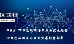 ### TP钱包的用途及未来发