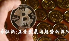 虚拟币漩涡：未来发展与