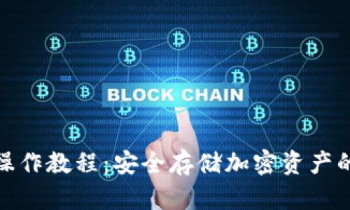 TP冷钱包操作教程：安全存储加密资产的未来趋势