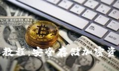 TP冷钱包操作教程：安全存