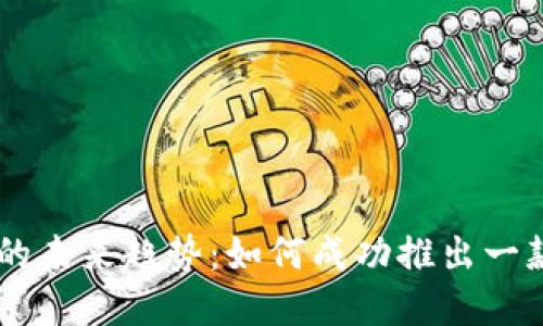 虚拟币发行的未来趋势：如何成功推出一款新虚拟货币