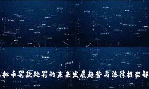 虚拟币罚款处罚的未来发展趋势与法律框架解析