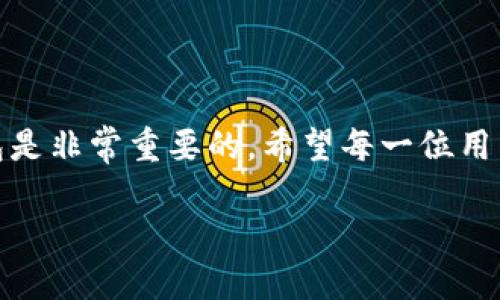 tp钱包注册教程

随着数字货币的快速发展，越来越多的人开始关注和使用加密钱包，其中tp钱包因其安全性和易用性受到广大用户的喜爱。那么，怎么注册tp钱包呢？在这个教程中，我会详细为大家介绍tp钱包的注册流程，确保你能够轻松上手。

一、什么是tp钱包？

首先，真的很高兴有机会给大家介绍tp钱包。tp钱包是一款支持多种区块链资产的数字钱包，它不仅支持主流的比特币、以太坊等数字货币，还能管理众多的代币和资产。更重要的是，tp钱包具备较强的安全性和隐私保护功能，使得用户可以安心地进行交易。

二、为什么选择tp钱包？

在众多数字钱包中，tp钱包以其简便的操作和强大的功能而脱颖而出。真心觉得，选择一个合适的钱包是每个数字货币投资者的基础。
ul
    li安全性：tp钱包采用先进的加密技术，确保用户资产的安全。/li
    li多币种支持：用户不仅可以在tp钱包中存储比特币、以太坊，还可以轻松管理多种代币。/li
    li用户友好：tp钱包界面简单直观，适合各种水平的用户。/li
    li强大的社区支持：tp钱包背后有庞大的用户社区，能够提供额外的帮助和支持。/li
/ul

三、tp钱包注册步骤

接下来就是大家最关心的注册步骤了。这个过程其实很简单，跟着我一步一步来，就能顺利注册tp钱包。

h4步骤一：下载tp钱包/h4
首先，通过手机应用商店（如App Store或Google Play）搜索“tp钱包”并下载安装。也可以访问tp钱包的官方网站，根据具体指示下载适合你设备的版本。记得选择官方网站，避免下载到不安全的应用程序哦！

h4步骤二：打开应用并选择注册/h4
安装完成后，打开tp钱包应用，你会看到一个简洁的欢迎界面，点击“注册”按钮。此时，充满期待的心情也许会让你有些紧张，不过请放心，整个过程都非常顺利。

h4步骤三：设置密码/h4
你需要为你的钱包设置一个安全性较高的密码。一般建议使用字母、数字和特殊字符的组合，这样能够大大增强密码的强度。而且，真心觉得，记住这个密码是非常重要的！因为一旦丢失，恢复钱包就会变得异常困难。

h4步骤四：备份助记词/h4
在设置完密码后，tp钱包会为你生成一组助记词（通常是12个单词），这组词是你恢复钱包的唯一凭证。务必将其妥善保管，千万不要泄露给他人或随意存放在网络上，这一过程有点遗憾的是很多人会忽视，其实正确备份助记词能避免很多未来的不幸。

h4步骤五：完成注册/h4
最后，你只需按照提示完成一些基础设置，注册就完成了！恭喜你，已经成功拥有了tp钱包，开始你的加密资产管理之旅吧！

四、如何使用tp钱包

注册成功后，相信大家都迫不及待想要开始使用tp钱包了。那么，究竟怎么使用呢？以下是一些基本操作的介绍：

h4a. 添加资产/h4
在tp钱包中，你可以选择添加不同的数字资产。只需点击“添加资产”按钮，选择想要添加的币种，系统会自动显示该币种的相关信息。很简方便吧？这正是tp钱包受到大家欢迎的原因之一。

h4b. 转账与接收/h4
无论是转账还是接收，tp钱包的操作都是的。你只需输入对方的钱包地址以及转账金额，然后确认交易即可。记得核对信息，以免因为地址错误而造成资产损失。

h4c. 交易记录/h4
tp钱包会自动记录你的交易历史，包括转账和接收的记录。这让你可以方便地查询自己的资产流动，保持对钱包的掌控感。

五、常见问题解答

在使用tp钱包的过程中，可能会遇到一些问题。下面我将和大家分享两个常见问题以及解决方法。

h4问题一：如果忘记了密码，该怎么办？/h4
首先，有点遗憾的是，如果你忘记了tp钱包的密码，而又没有备份助记词，那么你将无法恢复钱包。这就是为什么建立一个安全的密码并妥善保存助记词是如此重要的原因。如果你忘记了密码但是记得助记词，你可以通过重新安装tp钱包并输入助记词来恢复钱包。虽然这听起来有些复杂，但只要步骤对了，就会很顺利。

h4问题二：助记词丢失如何处理？/h4
如果你的助记词不幸丢失，真的很难复原钱包，所有的数字资产也几乎无法找回。因此，使用tp钱包时，务必将助记词备份到安全的地方，比如纸质记录或密码管理工具。如果真的发生助记词丢失的情况，建议尽量寻求专业帮助，但最终的结果可能依然不太乐观。

六、总结

通过以上的教程，我相信大家已经掌握了tp钱包的注册和使用流程。数字货币的世界充满了机会，也充满了风险。因此，拥有一个安全高效的钱包是非常重要的。希望每一位用户都能在tp钱包的帮助下，妥善管理自己的数字资产，享受加密世界带来的乐趣。

总而言之，选择tp钱包，你将开启一段全新的数字资产管理旅程，未来的你一定会感谢现在努力学习的自己！