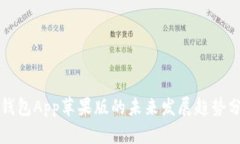 TP钱包App苹果版的未来发展
