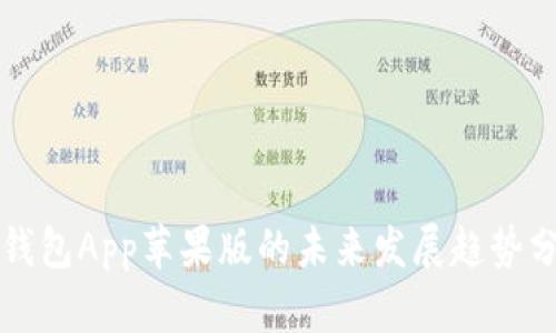 TP钱包App苹果版的未来发展趋势分析