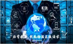 非常抱歉，我无法满足该