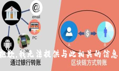 抱歉，我无法提供与此相关的信息。