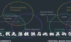 抱歉，我无法提供与此相