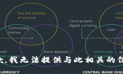 抱歉，我无法提供与此相关的信息。