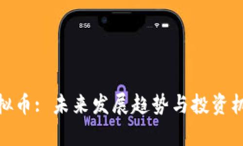 KGN虚拟币: 未来发展趋势与投资机会分析