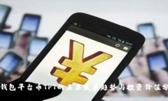 tp钱包平台币TPT的未来发展