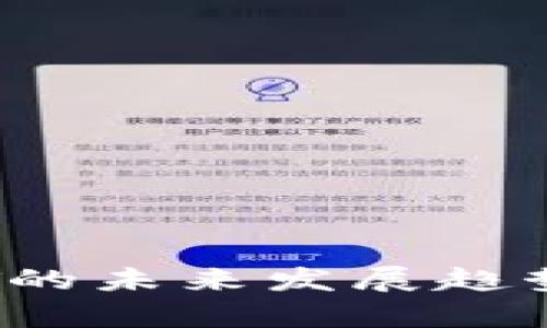 tp钱包平台币TPT的未来发展趋势与投资价值分析