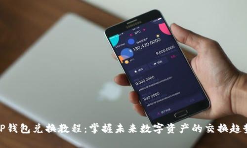 TP钱包兑换教程：掌握未来数字资产的交换趋势