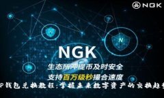 TP钱包兑换教程：掌握未来