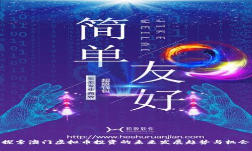 探索澳门虚拟币投资的未来发展趋势与机会
