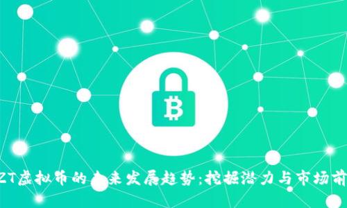 ZZT虚拟币的未来发展趋势：挖掘潜力与市场前景