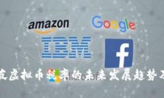 新加坡虚拟币税率的未来