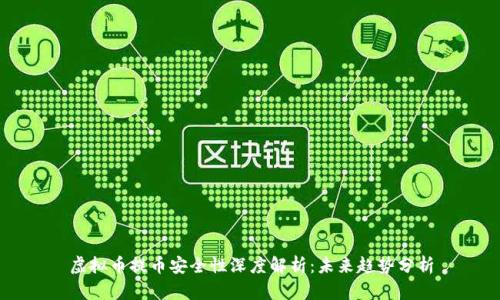 虚拟币提币安全性深度解析：未来趋势分析
