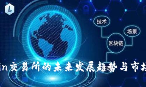 TZCoin交易所的未来发展趋势与市场机遇