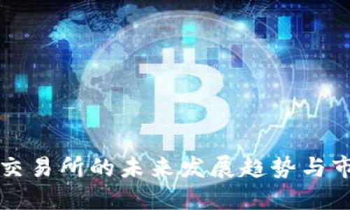 TZCoin交易所的未来发展趋势与市场机遇