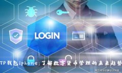TP钱包iphone：了解数字货币