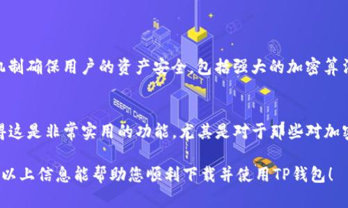 由于我是基于文本的AI助手，并不能提供具体的手机操作，但可以为您提供关于如何在苹果手机上下载TP钱包的一般步骤。请注意，确保您下载的应用是来自于官方渠道，以确保安全。

### 苹果手机下载TP钱包的流程

#### 步骤一：打开App Store
在您的苹果手机上，找到并点击“App Store”图标。这是苹果设备下载应用的主要平台，里面有成千上万的应用供您选择。

#### 步骤二：搜索TP钱包
在App Store的底部，您将看到一个“搜索”选项。点击这个选项，并在搜索栏中输入“TP钱包”或者“TP Wallet”。系统将开始搜索符合您查询的应用。

#### 步骤三：确认应用信息
在搜索结果中，找到TP钱包的官方应用，通常情况下，会有应用的图标、名称和评分。建议查看用户评价，以确保这是您要下载的官方版本，而非仿冒品。

#### 步骤四：下载和安装
点击“获取”按钮，然后根据提示进行身份验证（例如脸部识别或输入密码）。应用将开始下载和安装。这可能需要一些时间，取决于您的网络连接速度。

#### 步骤五：打开应用并设置账户
下载完成后，您可以在主屏幕找到TP钱包的图标。点击打开应用，然后根据提示进行首次设置，包括创建账户或使用现有账户登录。

#### 步骤六：进行安全设置
为确保您的资产安全，TP钱包可能会要求您设置一些安全设置，如密码、指纹识别等。认真按照提示进行设置。

#### 步骤七：开始使用TP钱包
设置完成后，您就可以开始使用TP钱包进行资产管理、交易等功能了。在开始使用之前，建议您详细了解应用的功能特点，以更好地服务于您的需求。

### 常见问题

#### 问题一：TP钱包安全吗？
这是很多用户关注的问题，毕竟在使用数字钱包的过程中，安全性至关重要。TP钱包作为一个数字资产管理工具，采用多种安全机制确保用户的资产安全，包括强大的加密算法，用户身份验证等。真心觉得，为了保护您的资产，您在使用时一定要加强个人安全意识，比如定期更新密码，启用双因素认证等。

#### 问题二：TP钱包支持哪些币种？
TP钱包作为一款多功能的数字钱包，支持多种主流和小众的数字货币。用户在使用TP钱包时，可以查看支持的币种列表，真心觉得这是非常实用的功能，尤其是对于那些对加密货币有深入研究的用户，能够方便他们进行不同币种之间的交易和管理。

如您在下载和使用过程中遇到任何问题，建议及时联系TP钱包的客服或者在相关的社区寻求帮助，以获得更为详尽的指导。希望以上信息能帮助您顺利下载并使用TP钱包！