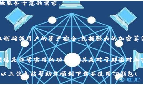 由于我是基于文本的AI助手，并不能提供具体的手机操作，但可以为您提供关于如何在苹果手机上下载TP钱包的一般步骤。请注意，确保您下载的应用是来自于官方渠道，以确保安全。

### 苹果手机下载TP钱包的流程

#### 步骤一：打开App Store
在您的苹果手机上，找到并点击“App Store”图标。这是苹果设备下载应用的主要平台，里面有成千上万的应用供您选择。

#### 步骤二：搜索TP钱包
在App Store的底部，您将看到一个“搜索”选项。点击这个选项，并在搜索栏中输入“TP钱包”或者“TP Wallet”。系统将开始搜索符合您查询的应用。

#### 步骤三：确认应用信息
在搜索结果中，找到TP钱包的官方应用，通常情况下，会有应用的图标、名称和评分。建议查看用户评价，以确保这是您要下载的官方版本，而非仿冒品。

#### 步骤四：下载和安装
点击“获取”按钮，然后根据提示进行身份验证（例如脸部识别或输入密码）。应用将开始下载和安装。这可能需要一些时间，取决于您的网络连接速度。

#### 步骤五：打开应用并设置账户
下载完成后，您可以在主屏幕找到TP钱包的图标。点击打开应用，然后根据提示进行首次设置，包括创建账户或使用现有账户登录。

#### 步骤六：进行安全设置
为确保您的资产安全，TP钱包可能会要求您设置一些安全设置，如密码、指纹识别等。认真按照提示进行设置。

#### 步骤七：开始使用TP钱包
设置完成后，您就可以开始使用TP钱包进行资产管理、交易等功能了。在开始使用之前，建议您详细了解应用的功能特点，以更好地服务于您的需求。

### 常见问题

#### 问题一：TP钱包安全吗？
这是很多用户关注的问题，毕竟在使用数字钱包的过程中，安全性至关重要。TP钱包作为一个数字资产管理工具，采用多种安全机制确保用户的资产安全，包括强大的加密算法，用户身份验证等。真心觉得，为了保护您的资产，您在使用时一定要加强个人安全意识，比如定期更新密码，启用双因素认证等。

#### 问题二：TP钱包支持哪些币种？
TP钱包作为一款多功能的数字钱包，支持多种主流和小众的数字货币。用户在使用TP钱包时，可以查看支持的币种列表，真心觉得这是非常实用的功能，尤其是对于那些对加密货币有深入研究的用户，能够方便他们进行不同币种之间的交易和管理。

如您在下载和使用过程中遇到任何问题，建议及时联系TP钱包的客服或者在相关的社区寻求帮助，以获得更为详尽的指导。希望以上信息能帮助您顺利下载并使用TP钱包！