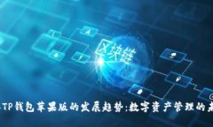 2024年TP钱包苹果版的发展