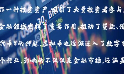 虚拟币（Cryptocurrency）通常被视为金融科技（FinTech）行业的一部分，具体来说，它可以归类为以下几个相关行业类别：

1. **金融科技（FinTech）**：虚拟币作为一种新兴的数字货币，直接与传统金融系统交互，促进了支付、转账及投资方式的变革。
  
2. **区块链技术**：虚拟币的基础技术——区块链，也为数据存储、智能合约等提供了新的解决方案，因而虚拟币也与区块链行业密切相关。
  
3. **投资与资产管理**：虚拟币越来越多地被当作一种投资资产，吸引了大量投资者参与，包括个人投资者和机构投资者。
  
4. **去中心化金融（DeFi）**：虚拟币在去中心化金融领域发挥了重要作用，推动了贷款、借款、保险等金融服务的去中心化。

5. **内容创作和数字产权**：随着NFT（非同质化代币）的兴起，虚拟币也逐渐进入了数字艺术、游戏和娱乐行业，涉及数字产权的交易。

总的来说，虚拟币的多元化特性，使其能够切入多个行业，影响的不仅仅是金融市场，还涵盖了技术、投资、法律等领域。