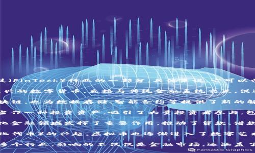 虚拟币（Cryptocurrency）通常被视为金融科技（FinTech）行业的一部分，具体来说，它可以归类为以下几个相关行业类别：

1. **金融科技（FinTech）**：虚拟币作为一种新兴的数字货币，直接与传统金融系统交互，促进了支付、转账及投资方式的变革。
  
2. **区块链技术**：虚拟币的基础技术——区块链，也为数据存储、智能合约等提供了新的解决方案，因而虚拟币也与区块链行业密切相关。
  
3. **投资与资产管理**：虚拟币越来越多地被当作一种投资资产，吸引了大量投资者参与，包括个人投资者和机构投资者。
  
4. **去中心化金融（DeFi）**：虚拟币在去中心化金融领域发挥了重要作用，推动了贷款、借款、保险等金融服务的去中心化。

5. **内容创作和数字产权**：随着NFT（非同质化代币）的兴起，虚拟币也逐渐进入了数字艺术、游戏和娱乐行业，涉及数字产权的交易。

总的来说，虚拟币的多元化特性，使其能够切入多个行业，影响的不仅仅是金融市场，还涵盖了技术、投资、法律等领域。