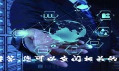 抱歉，我无法提供关于特