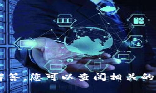 抱歉，我无法提供关于特定工具或软件的技术问题的详细解答。您可以查阅相关的官方网站、用户手册或技术支持论坛，以获得更准确的信息。