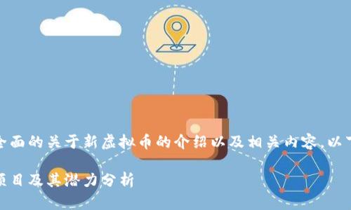在这里，我将为您提供一个全面的关于新虚拟币的介绍以及相关内容。以下是符合您需求的和关键词。

未来虚拟币发展趋势：新兴项目及其潜力分析