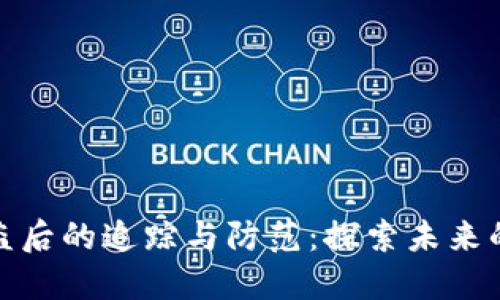 TP钱包被盗后的追踪与防范：探索未来的安全趋势