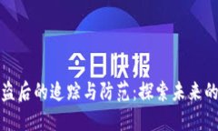 TP钱包被盗后的追踪与防范