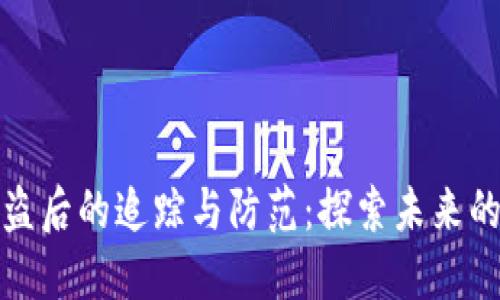 TP钱包被盗后的追踪与防范：探索未来的安全趋势