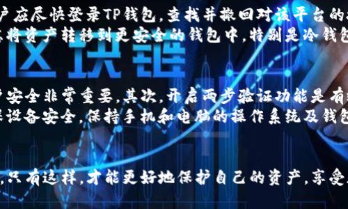 在讨论TP钱包卖币授权的安全性和正确性之前，我们首先需要了解TP钱包以及在加密货币交易中授权的相关概念。

TP钱包简介
TP钱包，全名为Trust Wallet，是一款流行的加密货币钱包，支持多种币种及其管理。它旨在为用户提供安全且便捷的储存和交易数字资产的功能。由于它的去中心化特性，用户的私钥存储在用户自己的设备上，而非被第三方服务托管，保证了用户对资产的完全控制。

卖币授权的概念
在加密货币交易中，授权是指用户允许某一方（如去中心化交易平台或其他钱包）访问他们的某一部分资产或进行某些特定的操作，例如卖出或转移加密货币。这个过程通常是在区块链环境下通过智能合约来执行。

卖币授权的正确性
1. **选择可信的平台**: 真心觉得，在选择进行卖币操作的平台时，一定要确保该平台的信誉和安全性。有些不良平台可能会滥用授权权限，从而对用户的资产造成威胁。因此，务必选择知名的、经过审计的平台进行交易。
2. **注意权限设置**: 在授权时，用户应该仔细阅读所给予的权限，确保这些权限是合理且必要的。比如，如果平台要求过多的权限，用户需要提高警惕，有点遗憾的是，很多人可能会因为信息不对称，而误授权。
3. **定期检查授权记录**: 一旦完成授权，用户应该定期检查自己的授权情况，撤回不再需要的授权。这样的习惯可以有效降低资产被滥用的风险。

卖币授权的安全性
1. **加密技术保障**: TP钱包运用强大的加密技术来保护用户的隐私，所以在进行授权时，即使是授权第三方访问，也不会泄露用户的信息。不过，安全性并非只有技术层面，用户的操作习惯同样重要。
2. **两步验证**: 除了依靠技术，TP钱包及其他钱包能够加上两步验证等额外的安全措施，这样在进行任何重要操作时都会要求验证，增加了一层保护。
3. **用户责任**: 用户在进行授权操作时，必须对此负有一定的自我审查责任。不论技术如何进步，用户在跟进自己的资产和授权状态时都应保持警惕，才能最大程度上保障自己的资产安全。

总结
总之，TP钱包的卖币授权在适当的条件下是安全且正确的。用户在这一过程中需要注意选择可信赖的平台、合理设置权限并定期检查授权记录。这样，即便是面对风险，也能通过自身的努力来降低损失的可能性。

可能相关问题
1. **如果授权给了不可信的平台，应该怎么办？**
2. **如何提高TP钱包的安全性？**

问题一：如果授权给了不可信的平台，应该怎么办？
一旦意识到自己授权给了不可信的平台，应立即采取措施来保障资产安全。真心觉得，快速的反应是非常重要的。首先，用户应尽快登录TP钱包，查找并撤回对该平台的授权。此步骤是在保障资产安全的第一步。不过，撤回授权也并不能完全保证已授权期间发生的任何损失都能追回。
接下来，用户应更改与平台关联的账号及钱包的密码，确保即使是过去的授权不会进一步带来风险。此外，用户还可以考虑将资产转移到更安全的钱包中，特别是冷钱包，保障资产的长期安全。最后，用户也可以选择通过社交媒体或加密货币社区来寻求帮助警告他人，提高他们的安全意识。

问题二：如何提高TP钱包的安全性？
提高TP钱包的安全性需要综合考量多个方面。首先，设置强密码是基本要求，真心觉得，个性化且复杂的密码对于保护账户安全非常重要。其次，开启两步验证功能是有效的安全措施之一，它能在用户进行重要操作时增加一道安全屏障。
此外，用户还需时刻保持警惕，不随意点击来路不明的链接或下载不知名程序，这有可能导致信息泄露或资产损失。为确保设备安全，保持手机和电脑的操作系统及钱包应用都是最新版本，及时安装更新可防范已知漏洞。
最后，用户应对交易信息保持审慎，查看交易费用及对方地址等信息，确保一切操作都经过仔细确认，降低不必要的损失。

总结起来，TP钱包的授权过程在正确操作情况下是安全的，但用户仍需对授权平台、权限设置以及个人操作行为保持警惕。只有这样，才能更好地保护自己的资产，享受加密货币世界带来的便利。