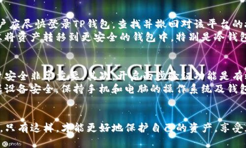 在讨论TP钱包卖币授权的安全性和正确性之前，我们首先需要了解TP钱包以及在加密货币交易中授权的相关概念。

TP钱包简介
TP钱包，全名为Trust Wallet，是一款流行的加密货币钱包，支持多种币种及其管理。它旨在为用户提供安全且便捷的储存和交易数字资产的功能。由于它的去中心化特性，用户的私钥存储在用户自己的设备上，而非被第三方服务托管，保证了用户对资产的完全控制。

卖币授权的概念
在加密货币交易中，授权是指用户允许某一方（如去中心化交易平台或其他钱包）访问他们的某一部分资产或进行某些特定的操作，例如卖出或转移加密货币。这个过程通常是在区块链环境下通过智能合约来执行。

卖币授权的正确性
1. **选择可信的平台**: 真心觉得，在选择进行卖币操作的平台时，一定要确保该平台的信誉和安全性。有些不良平台可能会滥用授权权限，从而对用户的资产造成威胁。因此，务必选择知名的、经过审计的平台进行交易。
2. **注意权限设置**: 在授权时，用户应该仔细阅读所给予的权限，确保这些权限是合理且必要的。比如，如果平台要求过多的权限，用户需要提高警惕，有点遗憾的是，很多人可能会因为信息不对称，而误授权。
3. **定期检查授权记录**: 一旦完成授权，用户应该定期检查自己的授权情况，撤回不再需要的授权。这样的习惯可以有效降低资产被滥用的风险。

卖币授权的安全性
1. **加密技术保障**: TP钱包运用强大的加密技术来保护用户的隐私，所以在进行授权时，即使是授权第三方访问，也不会泄露用户的信息。不过，安全性并非只有技术层面，用户的操作习惯同样重要。
2. **两步验证**: 除了依靠技术，TP钱包及其他钱包能够加上两步验证等额外的安全措施，这样在进行任何重要操作时都会要求验证，增加了一层保护。
3. **用户责任**: 用户在进行授权操作时，必须对此负有一定的自我审查责任。不论技术如何进步，用户在跟进自己的资产和授权状态时都应保持警惕，才能最大程度上保障自己的资产安全。

总结
总之，TP钱包的卖币授权在适当的条件下是安全且正确的。用户在这一过程中需要注意选择可信赖的平台、合理设置权限并定期检查授权记录。这样，即便是面对风险，也能通过自身的努力来降低损失的可能性。

可能相关问题
1. **如果授权给了不可信的平台，应该怎么办？**
2. **如何提高TP钱包的安全性？**

问题一：如果授权给了不可信的平台，应该怎么办？
一旦意识到自己授权给了不可信的平台，应立即采取措施来保障资产安全。真心觉得，快速的反应是非常重要的。首先，用户应尽快登录TP钱包，查找并撤回对该平台的授权。此步骤是在保障资产安全的第一步。不过，撤回授权也并不能完全保证已授权期间发生的任何损失都能追回。
接下来，用户应更改与平台关联的账号及钱包的密码，确保即使是过去的授权不会进一步带来风险。此外，用户还可以考虑将资产转移到更安全的钱包中，特别是冷钱包，保障资产的长期安全。最后，用户也可以选择通过社交媒体或加密货币社区来寻求帮助警告他人，提高他们的安全意识。

问题二：如何提高TP钱包的安全性？
提高TP钱包的安全性需要综合考量多个方面。首先，设置强密码是基本要求，真心觉得，个性化且复杂的密码对于保护账户安全非常重要。其次，开启两步验证功能是有效的安全措施之一，它能在用户进行重要操作时增加一道安全屏障。
此外，用户还需时刻保持警惕，不随意点击来路不明的链接或下载不知名程序，这有可能导致信息泄露或资产损失。为确保设备安全，保持手机和电脑的操作系统及钱包应用都是最新版本，及时安装更新可防范已知漏洞。
最后，用户应对交易信息保持审慎，查看交易费用及对方地址等信息，确保一切操作都经过仔细确认，降低不必要的损失。

总结起来，TP钱包的授权过程在正确操作情况下是安全的，但用户仍需对授权平台、权限设置以及个人操作行为保持警惕。只有这样，才能更好地保护自己的资产，享受加密货币世界带来的便利。