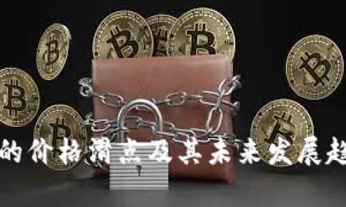 TP钱包的价格滑点及其未来发展趋势分析
