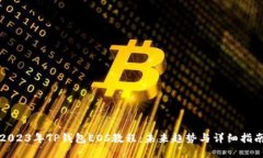 2023年TP钱包EOS教程：未来
