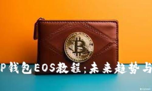 2023年TP钱包EOS教程：未来趋势与详细指南