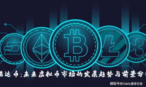 易达币：未来虚拟币市场的发展趋势与前景分析