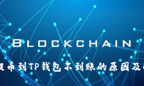 交易所提币到TP钱包不到账的原因及解决方案