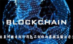交易所提币到TP钱包不到账