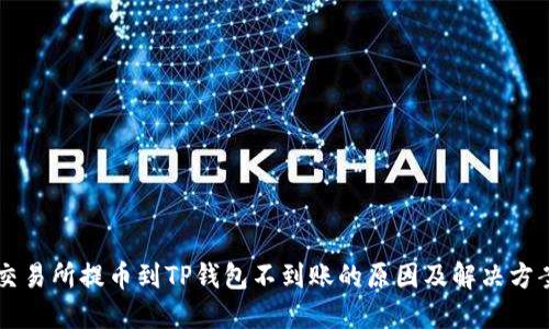 交易所提币到TP钱包不到账的原因及解决方案