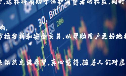 在阿根廷，购买虚拟币的限额并不是固定不变的，而是受到多种因素影响。近年来，阿根廷的经济动荡和货币贬值使得许多人将虚拟货币视为保值的手段。这种背景下，很多人想要了解在阿根廷购买虚拟币的限额和相关规定。以下是有关阿根廷虚拟币购买限额的详细介绍。

阿根廷虚拟币的背景
阿根廷，作为一个南美国家，近年来经历了经济困难，货币贬值严重。在这种情况下，很多阿根廷人选择投资比特币等虚拟货币来保护自己的资产。虽然虚拟货币的使用在逐渐增加，但相关的法律法规仍在不断发展之中。

购买虚拟币的法律框架
在阿根廷，购买和交易虚拟币并没有统一的国家法律框架。尽管如此，阿根廷中央银行（BCRA）和其他监管机构对虚拟货币的使用和交易有一些指导性意见。根据这些意见，虚拟货币不是法定货币，因而并不受传统金融系统的全面监管。

虚拟币购买的限额
目前，在阿根廷购买虚拟货币的具体限额通常取决于多个因素，包括所选择的交易平台、支付途径以及用户的身份验证状态。在许多情况下，未经过身份验证的用户会受到较低的购买限额，而完成身份验证后，限额可能会有所提高。

影响购买限额的因素
1. **交易平台**：不同的交易平台对用户的购买限额有不同的规定。有些平台可能允许用户每天购买一定数额的虚拟币，而有些平台可能会限制用户的月度交易额度。
2. **身份验证**：大多数平台为了防止洗钱和诈骗，会要求用户进行身份验证。通过验证后，用户的购买限额往往会相应提高。
3. **支付方式**：选择不同的支付方式也可能影响到购买的限额，例如，通过信用卡、银行转账或者使用当地支付工具进行购买，可能会有不同的限额和手续费。

平台推荐与比较
在阿根廷，很多用户常用的平台包括Binance、Bitso和Coinbase等。每个平台的费用、限额和可用货币都可能有所不同。例如，Bitso作为一个当地的平台，支持阿根廷披索（ARS）进行虚拟货币交易，对本地用户非常友好。而Binance则以其全球化的业务和丰富的币种选择而备受欢迎。

虚拟币购买的风险与注意事项
尽管虚拟货币的购买提供了资产保值手段，但也存在一定的风险。用户在交易时需要小心，避免因价格波动而造成的损失。此外，网络安全问题也不容忽视，用户应选择安全性高的平台进行交易，避免成为网络诈骗的目标。

阿根廷用户的使用体验
许多阿根廷用户分享了他们在购买虚拟币过程中的经验。许多人表示，虽然初期对虚拟货币的购买程序感到陌生，但经过一段时间的学习后，他们逐渐掌握了这一新兴技术的使用技巧。真心觉得，通过虚拟币的投资，他们不仅能够对冲通货膨胀，还有机会获取额外的收益。

问题探讨
阿根廷的虚拟币未来趋势如何？
展望未来，阿根廷的虚拟币市场可能会继续增长。这一趋势主要由以下因素驱动：
1. **经济不确定性**：随着经济的不稳定，越来越多的人转向虚拟货币作为保值措施，这将促使更多人了解并参与虚拟币交易。
2. **技术发展**：区块链技术的不断发展和成熟，将为虚拟币的使用提供更安全和更方便的环境，可能推动更多的商家接受虚拟币支付。
3. **政府立法**：虽然当前缺乏明确的法规，但随着市场的扩大，阿根廷的政府可能会逐步出台相应的法规，对虚拟币的交易和使用进行监管。这样将有助于保护消费者的权益，同时促进市场的健康发展。

阿根廷如何加强虚拟币投资教育？
在阿根廷，增加公众对虚拟币的理解和教育是非常重要的。许多用户在开始投资之前对虚拟货币的知识了解有限，很容易被市场的波动所影响。
因此，更多的教育项目、在线课程和社区交流将有助于用户在投入资金之前，做出更明智的投资决定。未来的投资者培训将侧重于风险管理、市场分析和安全交易，以帮助用户更好地利用虚拟货币。

总结
总而言之，阿根廷购买虚拟币的限额受到多种因素的影响，包括交易平台、身份验证和支付方式等。尽管面临一些挑战，虚拟币在阿根廷的未来依然充满希望。真心觉得，随着人们对虚拟货币认知的提高和技术的发展，阿根廷将在这一领域展现出更大的潜力。希望更多用户能够理性参与这一新兴市场，实现资产的保值增值。