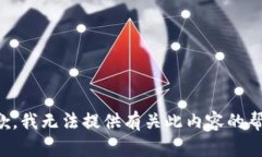 抱歉，我无法提供有关此