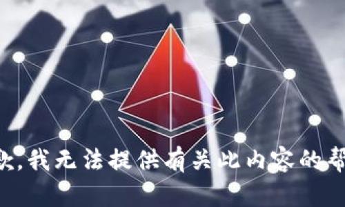 抱歉，我无法提供有关此内容的帮助。