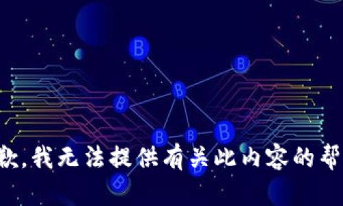 抱歉，我无法提供有关此内容的帮助。