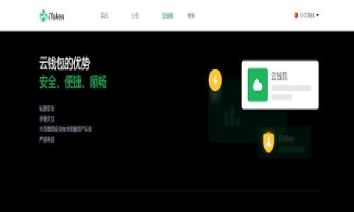 安装与下载TP钱包的完整指南：助你轻松进入区块链世界

TP钱包, 区块链, 加密货币, 钱包下载/guanjianci

## 什么是TP钱包？
TP钱包，作为一种新兴的区块链钱包，旨在为用户提供安全、便捷的加密货币管理解决方案。它支持多种主流加密货币的存储和交易，不仅适合新手用户，也受到了许多老用户的青睐。其实，在这个数字货币蓬勃发展的时代，拥有一个功能强大的钱包是必不可少的。真心觉得，TP钱包秉持着安全、效率和用户体验的原则，让我们对区块链的探索变得更加简单。

## TP钱包的特点和优势
TP钱包不仅外观简洁，操作流程也十分流畅。针对不同用户的需求，TP钱包具有以下几个显著特点：
ul
    li多币种支持：用户可以轻松管理多种加密货币，包括但不限于比特币、以太坊等主流币种。/li
    li安全性高：TP钱包采取多重安全保护措施，如私钥离线存储、密码加密等，保障用户资产的安全。/li
    li用户友好：的操作界面，使得初学者也能快速上手。/li
    li实时交易：钱包中集成了实时市场数据，用户可以随时查看价格变化，抓住投资机会。/li
/ul

## 如何下载和安装TP钱包
其实，下载和安装TP钱包的过程非常简单。下面将详细介绍这一步骤。首先，根据你的设备类型（Android、iOS或电脑）选择相应的下载方式。

### h4对于Android设备/h4
1. 打开Google Play商店。br
2. 在搜索框中输入“TP钱包”。br
3. 点击“安装”按钮，等待下载完成。br
4. 安装完成后，打开TP钱包，按指引完成账户注册。

### h4对于iOS设备/h4
1. 打开App Store。br
2. 搜索“TP钱包”。br
3. 点击“获取”按钮进行下载。br
4. 下载完成后，打开应用程序，按照步骤完成注册流程。

### h4对于电脑用户/h4
1. 访问TP钱包的官方网站。br
2. 根据你的操作系统选择下载相应的客户端。br
3. 安装程序，根据提示完成安装。br
4. 启动应用，创建或导入你的钱包。

## 注册TP钱包：简单而安全的过程
成功安装TP钱包后，下一步就是注册账户。注册过程非常简单，但为了你的资产安全，建议按照以下步骤操作：
ol
    li打开TP钱包应用，选择“注册账户”选项。/li
    li设置一个强密码，同时记住安全提示。/li
    li根据应用提示，备份你的助记词，这一点至关重要！如果以后需要恢复钱包，这组助记词是你的唯一凭证。/li
/ol
在这一过程中，有点遗憾的是许多用户在备份助记词时没有重视，导致在需要的时候却无法找回资产。因此，确保将其保存在安全的位置。

## TP钱包的使用技巧
TP钱包不仅仅是一个存储和交易工具，合理的使用技巧可以帮助用户最大化地保护资产。以下是一些使用建议：
ul
    li定期更新：保持钱包最新状态，确保你能享受到最新的安全功能和。/li
    li小额交易：在进行大额交易前，可以用小额进行测试，确保交易稳定。/li
    li注意网络环境：尽量在安全的网络环境中使用钱包，避免使用公共Wi-Fi进行重要操作。/li
/ul

## 常见问题解答

### h4Q1：TP钱包安全吗？/h4
对于TP钱包的安全性这一问题，相信每位用户都有一颗关注的心。TP钱包采取了多重安全策略，包括私钥的离线存储，以及先进的加密技术，能够有效防止黑客攻击和资产丢失。而且，钱包的助记词加密存储，意味只有你自己可以访问这些资产。虽然不能说完全没有风险，真心觉得，措施做得足够好，安全性大大增加。

### h4Q2：我如何恢复我的TP钱包？/h4
恢复TP钱包是一个常见但重要的操作，尤其是在设备丢失或损坏的情况下。如果你有备份的助记词，可以按以下步骤恢复：
ol
    li下载并安装TP钱包应用。br
    li选择“恢复钱包”选项，输入你的助记词。/li
    li设置新的密码，完成恢复过程。/li
/ol
在这里，有点遗憾的是，许多用户对助记词的重要性没有足够的意识，因此造成无法找回钱包的情况。请务必对此非常谨慎。

## 结论
总的来说，TP钱包为用户提供了一个安全、高效的加密货币管理工具。随着区块链技术的不断发展，选择一款合适的数字资产钱包尤为重要。TP钱包不仅功能全面，同时也致力于提升用户体验。这也在一定程度上减轻了用户对于数字货币投资的焦虑。希望你能在TP钱包的使用中，收获更多的财富与乐趣！

在未来的数字时代，愿我们能携手共进，探索更广阔的区块链天地。

无论是新手还是资深用户，都欢迎你来体验TP钱包，助你在加密货币的海洋中扬帆起航。